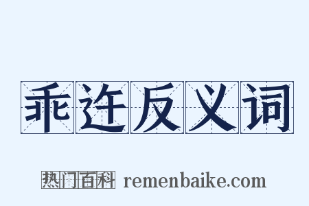 乖迕反义词是什么意思的图片